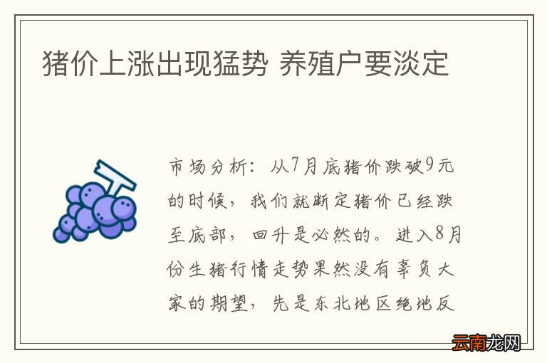 猪价上涨出现猛势 养殖户要淡定