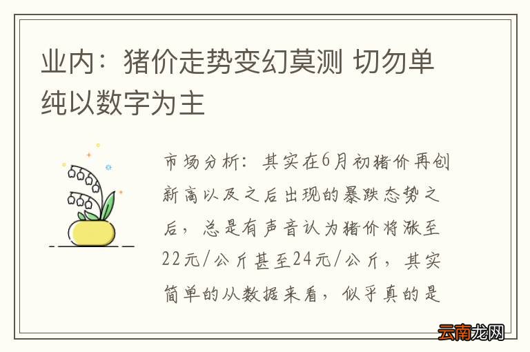 业内：猪价走势变幻莫测 切勿单纯以数字为主