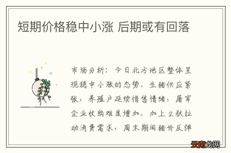 短期价格稳中小涨 后期或有回落