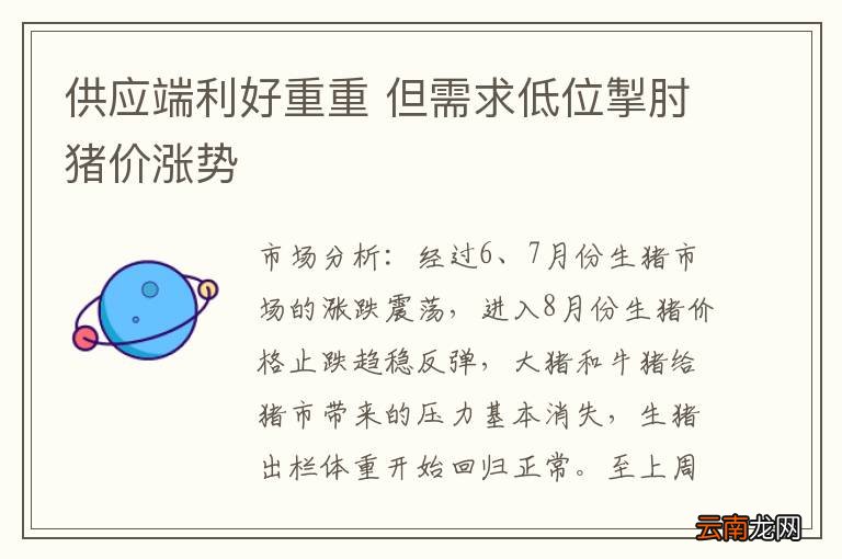 供应端利好重重 但需求低位掣肘猪价涨势