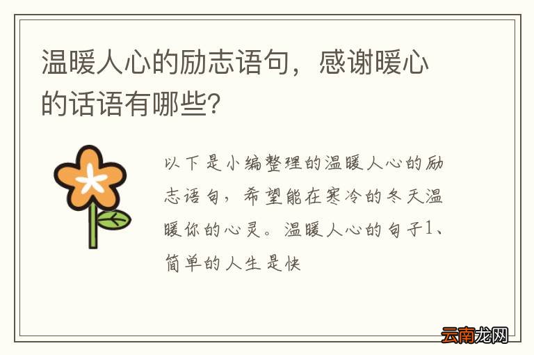 温暖人心的励志语句，感谢暖心的话语有哪些？