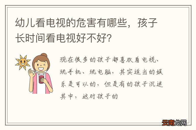 幼儿看电视的危害有哪些，孩子长时间看电视好不好？