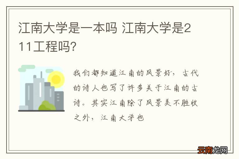 江南大学是一本吗 江南大学是211工程吗？