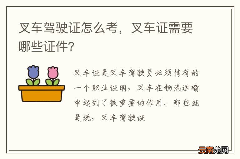 叉车驾驶证怎么考，叉车证需要哪些证件？