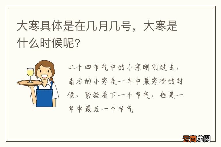 大寒具体是在几月几号，大寒是什么时候呢?