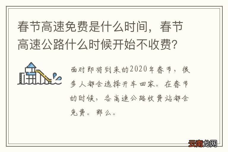 春节高速免费是什么时间,春节高速公路什么时候开始不收费?
