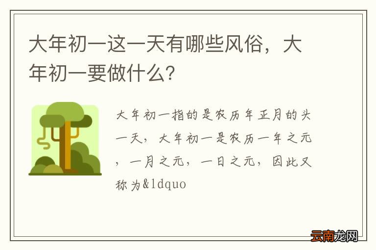 大年初一这一天有哪些风俗，大年初一要做什么？