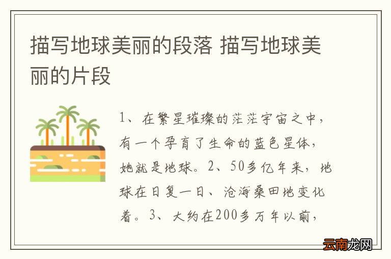 描写地球美丽的段落 描写地球美丽的片段