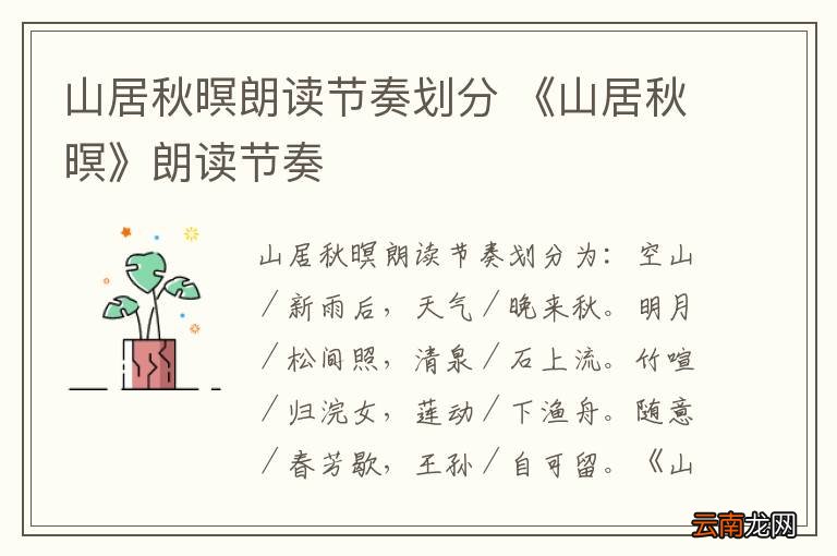 山居秋暝朗读节奏划分 《山居秋暝》朗读节奏