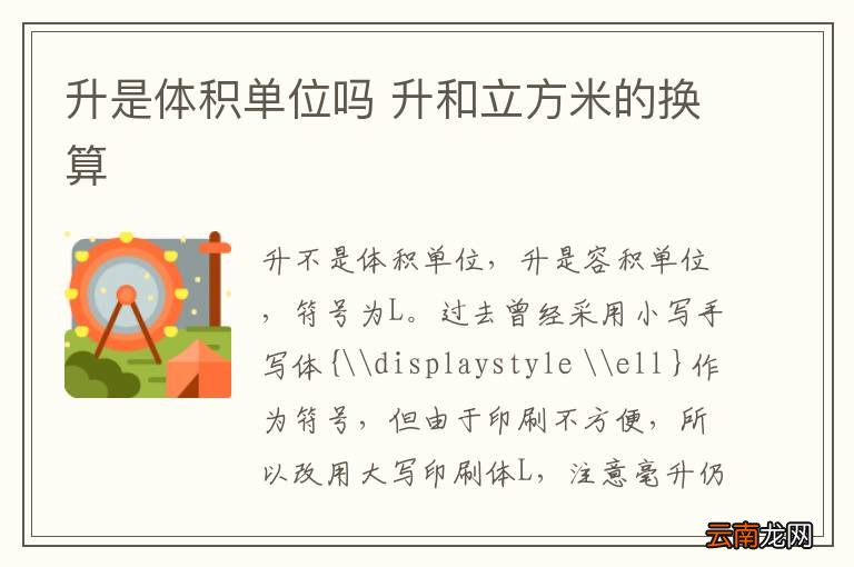 升是体积单位吗 升和立方米的换算