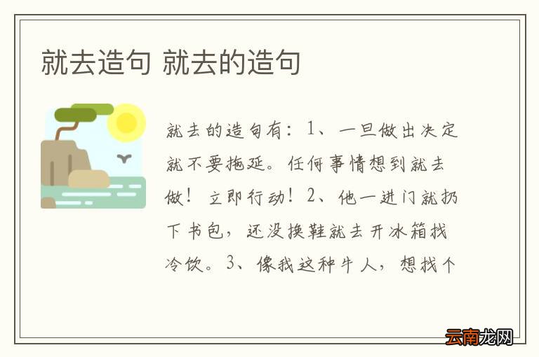 就去造句 就去的造句
