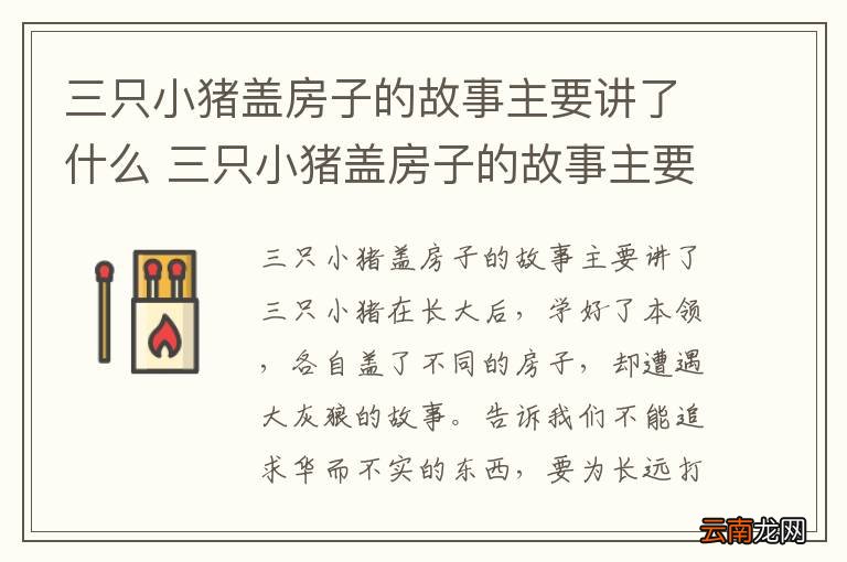 三只小猪盖房子的故事主要讲了什么 三只小猪盖房子的故事主要讲什么