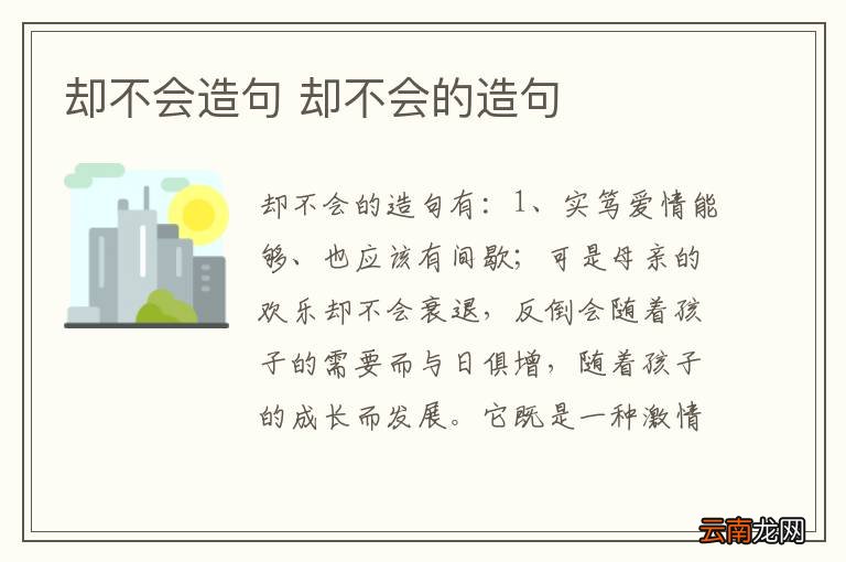 却不会造句 却不会的造句