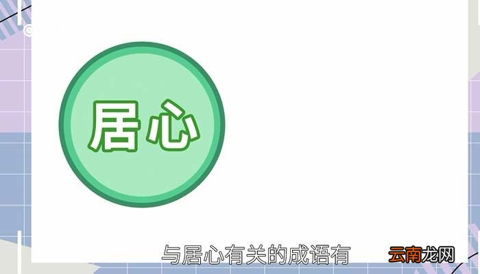 居心的意思 居心的意思是什么呢