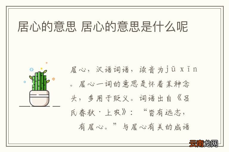 居心的意思 居心的意思是什么呢