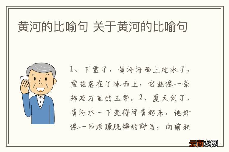 黄河的比喻句 关于黄河的比喻句