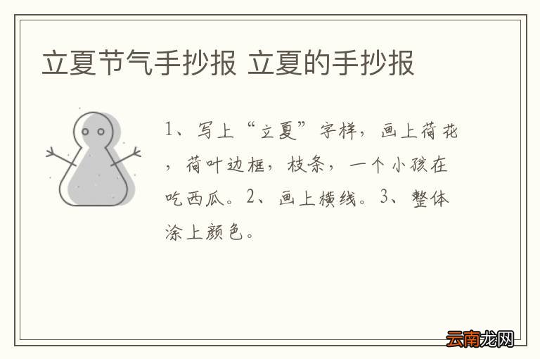 立夏节气手抄报 立夏的手抄报