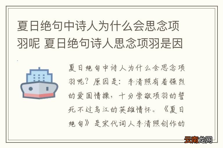 夏日绝句中诗人为什么会思念项羽呢 夏日绝句诗人思念项羽是因为什么