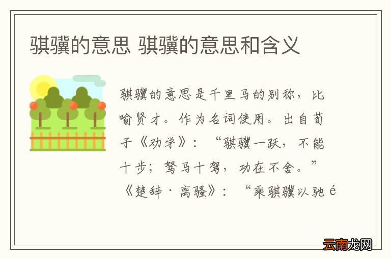 骐骥的意思 骐骥的意思和含义