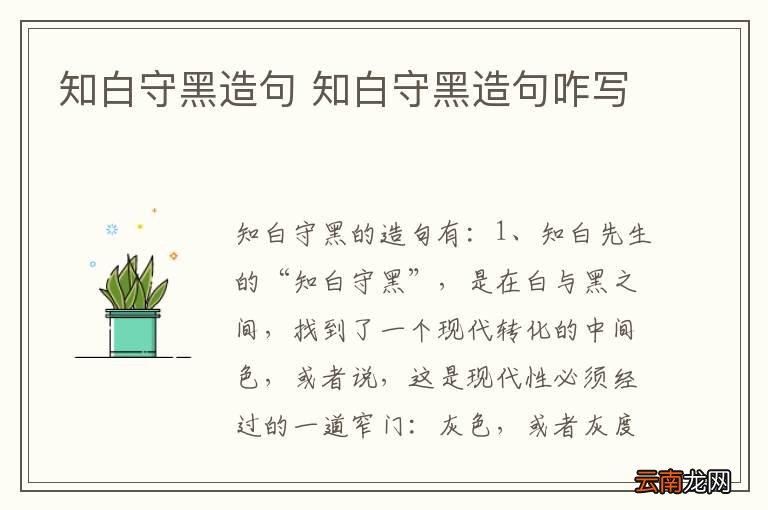 知白守黑造句 知白守黑造句咋写