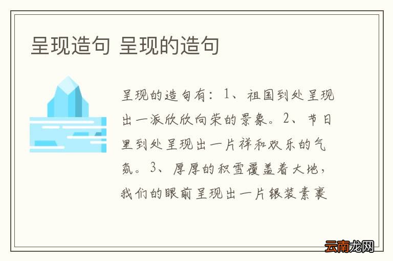 呈现造句 呈现的造句