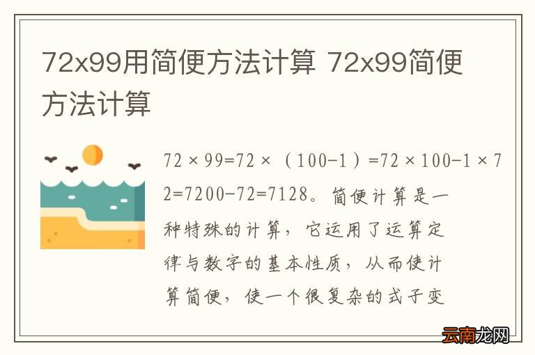 72x99用简便方法计算 72x99简便方法计算