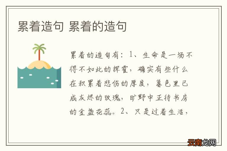 累着造句 累着的造句
