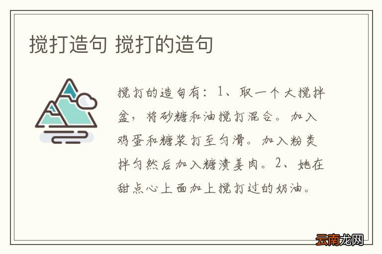 搅打造句 搅打的造句