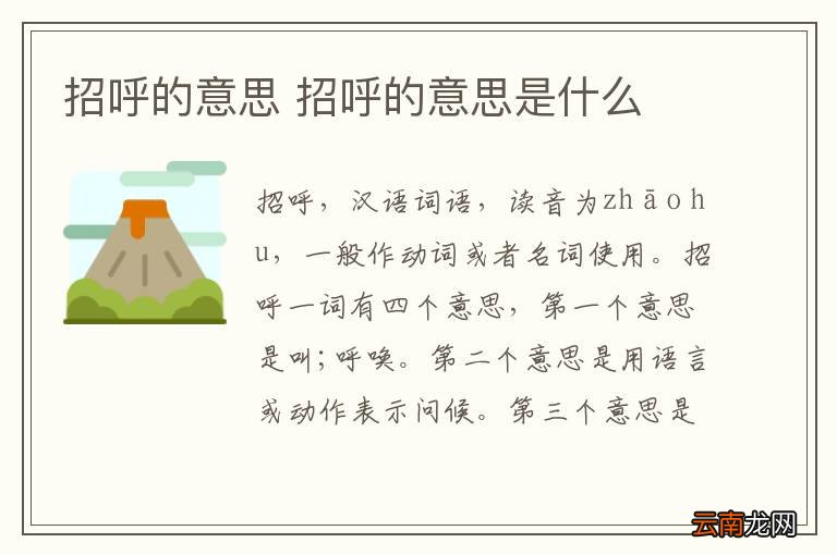 招呼的意思 招呼的意思是什么