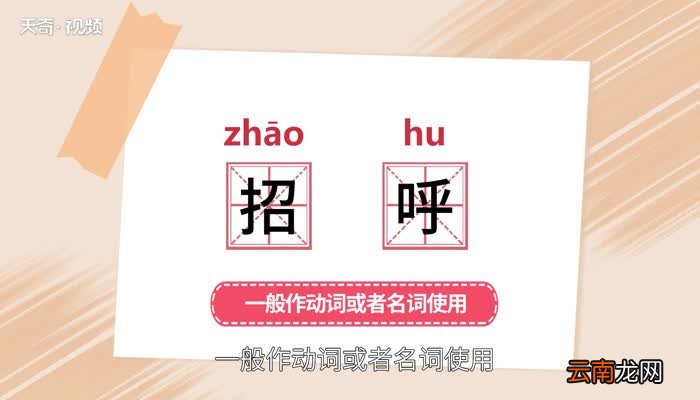 招呼的意思 招呼的意思是什么
