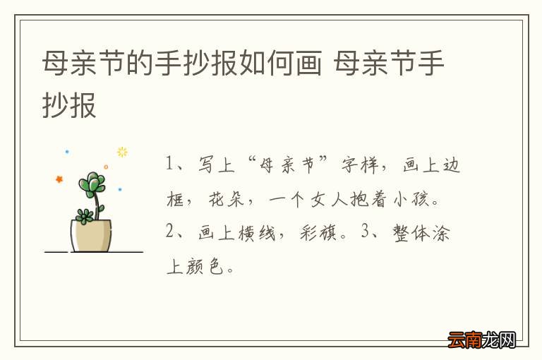 母亲节的手抄报如何画 母亲节手抄报