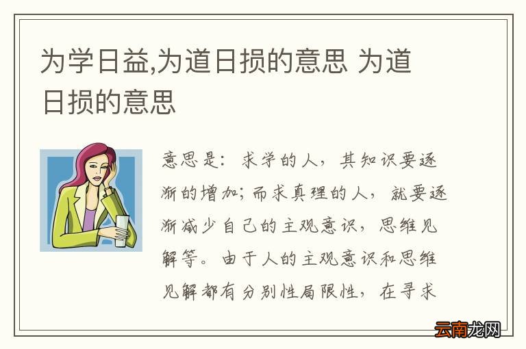 为学日益,为道日损的意思 为道日损的意思
