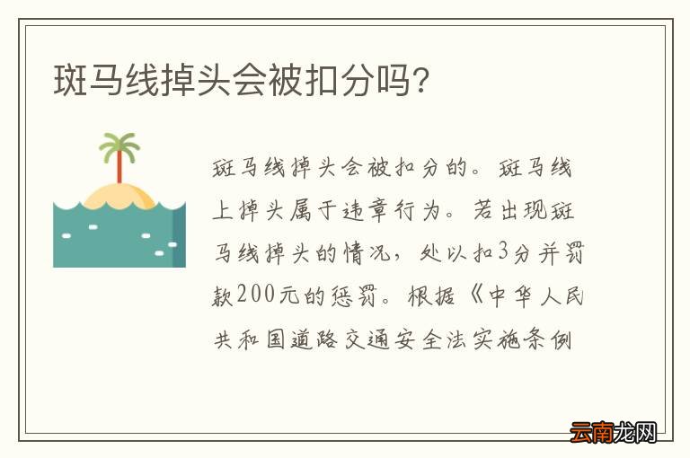 斑马线掉头会被扣分吗?
