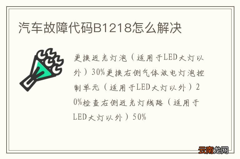 汽车故障代码B1218怎么解决