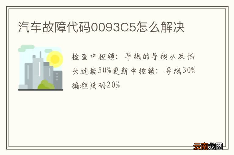 汽车故障代码0093C5怎么解决