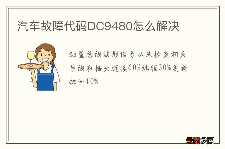 汽车故障代码DC9480怎么解决