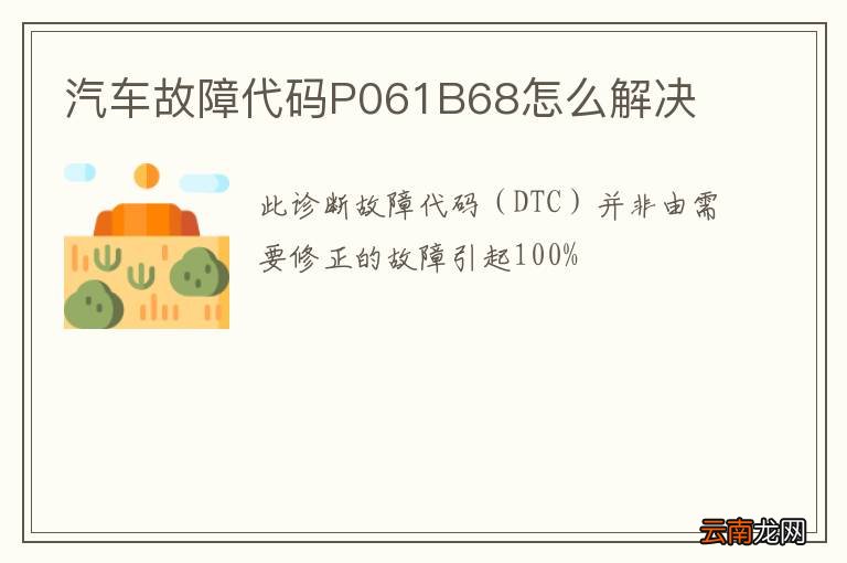 汽车故障代码P061B68怎么解决