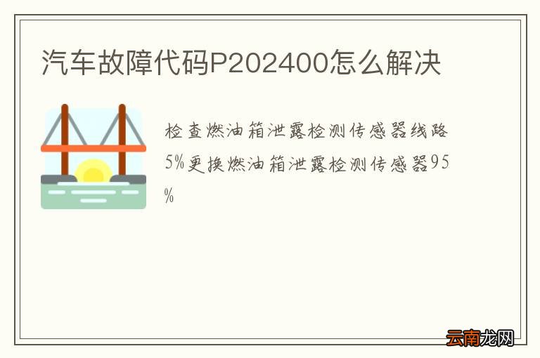 汽车故障代码P202400怎么解决