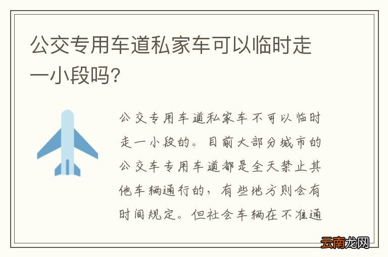 公交专用车道私家车可以临时走一小段吗?