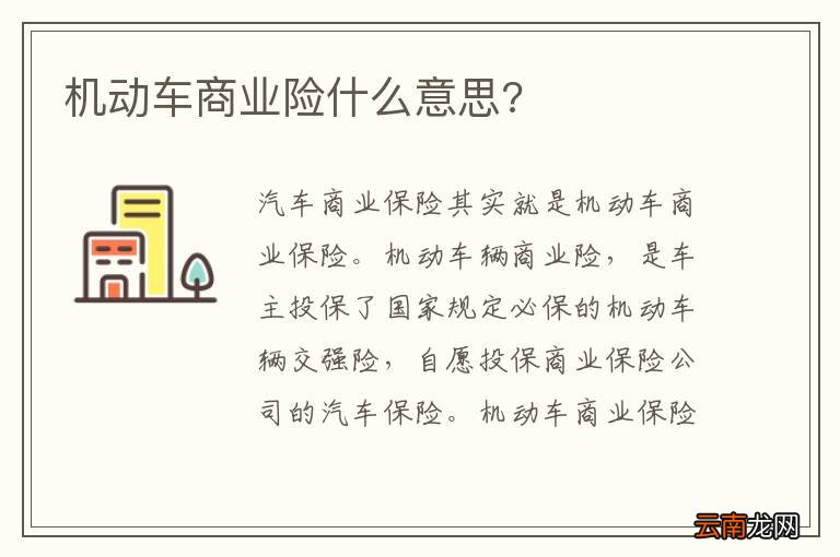 机动车商业险什么意思?