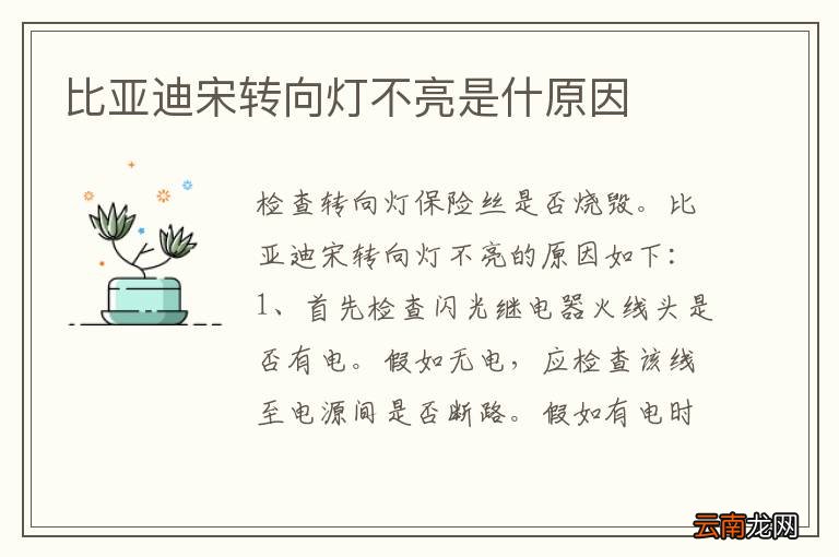 比亚迪宋转向灯不亮是什原因