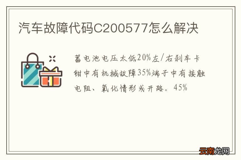 汽车故障代码C200577怎么解决
