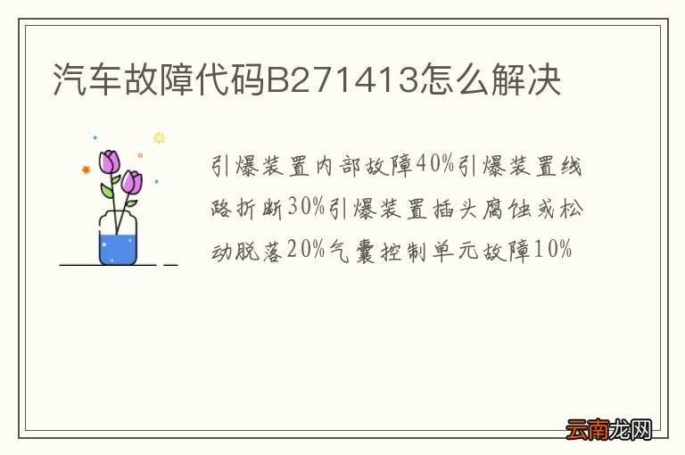汽车故障代码B271413怎么解决