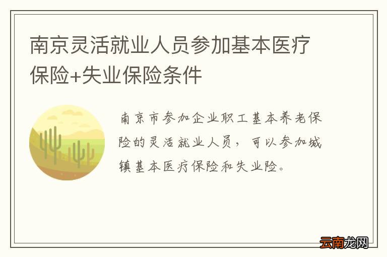 南京灵活就业人员参加基本医疗保险+失业保险条件