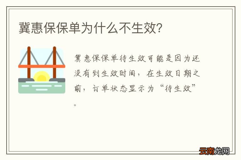 冀惠保保单为什么不生效?