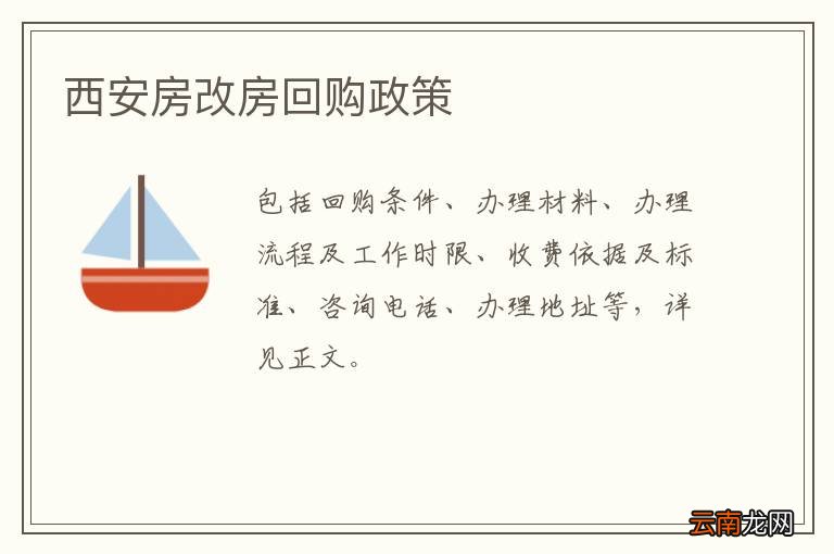 西安房改房回购政策