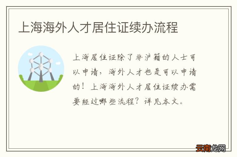 上海海外人才居住证续办流程