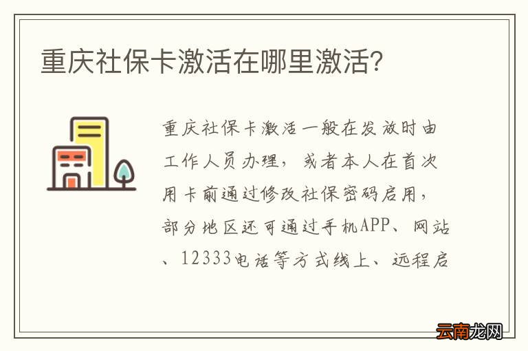 重庆社保卡激活在哪里激活？