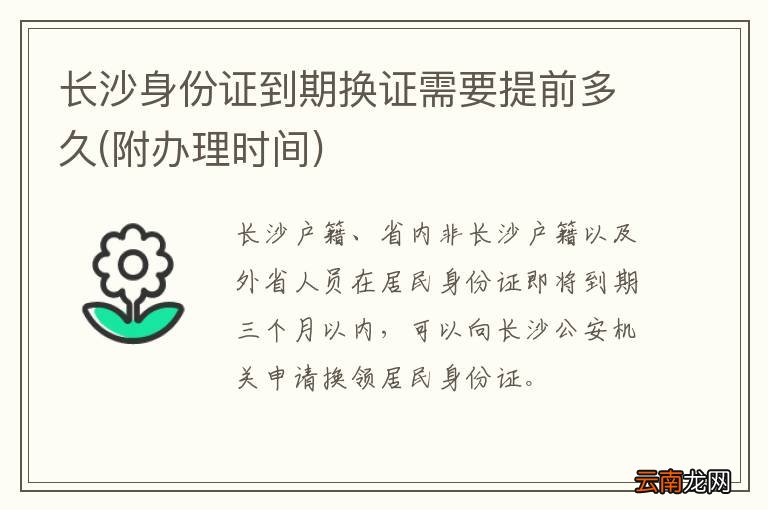 附办理时间 长沙身份证到期换证需要提前多久