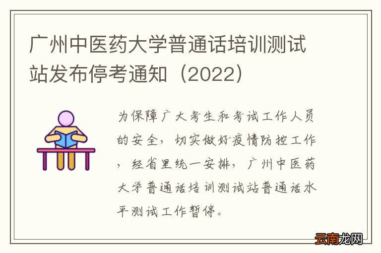 2022 广州中医药大学普通话培训测试站发布停考通知